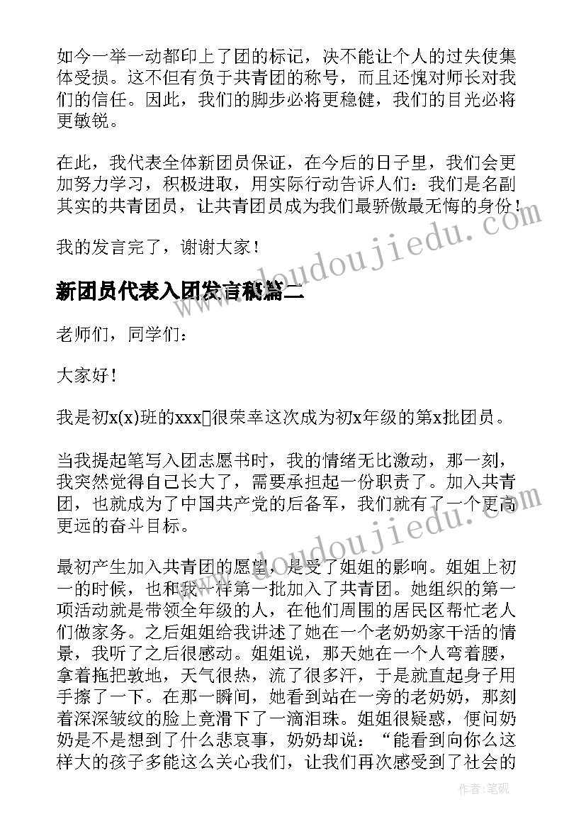 新团员代表入团发言稿(实用7篇)