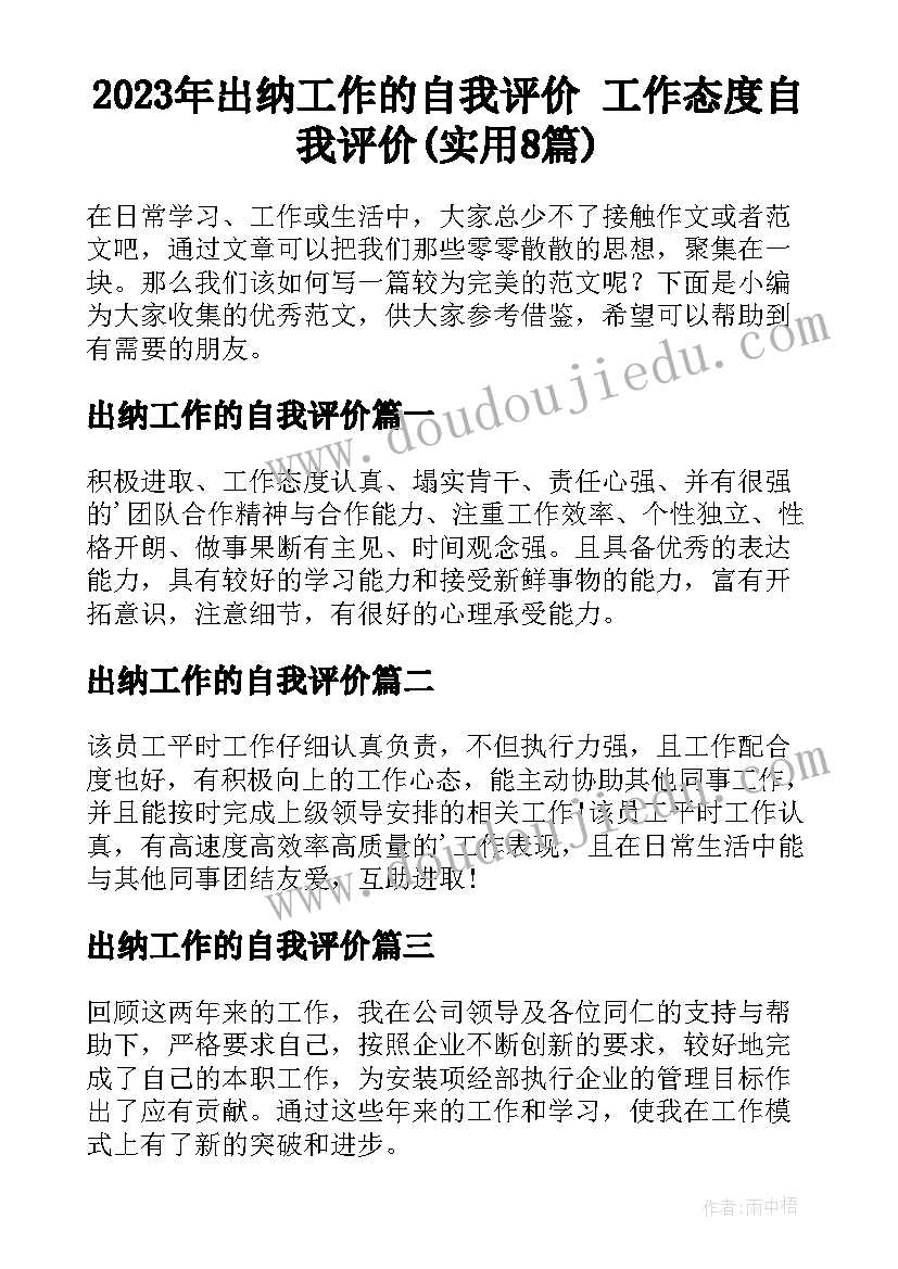 2023年出纳工作的自我评价 工作态度自我评价(实用8篇)