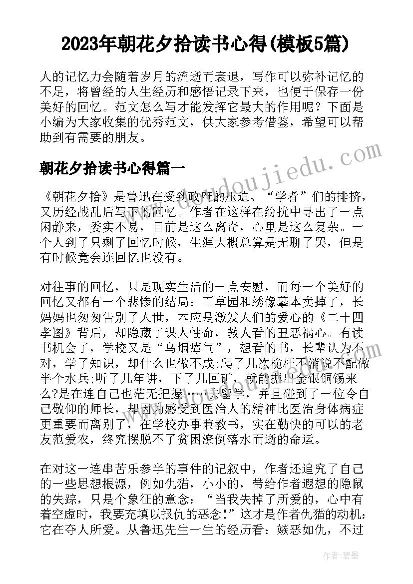 2023年朝花夕拾读书心得(模板5篇)