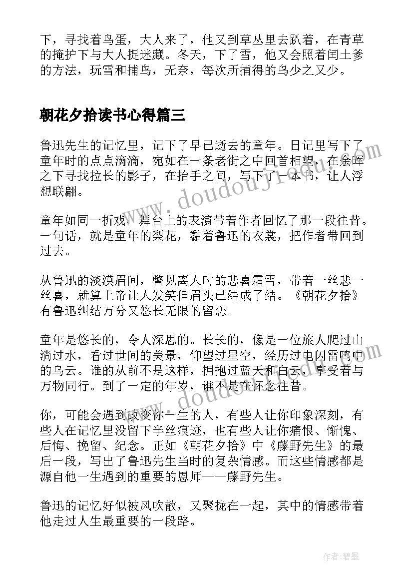 2023年朝花夕拾读书心得(模板5篇)