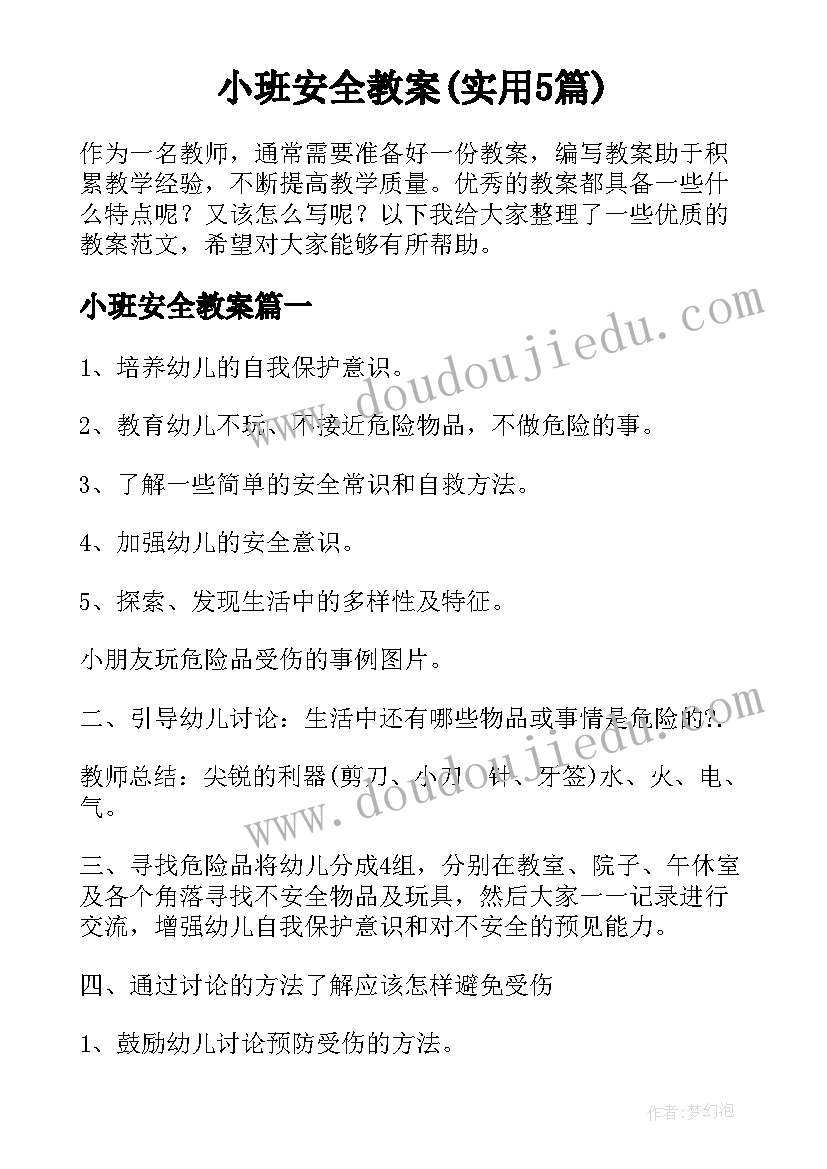 小班安全教案(实用5篇)