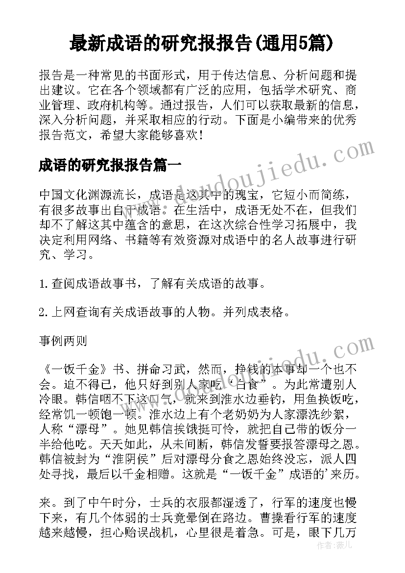 最新成语的研究报报告(通用5篇)