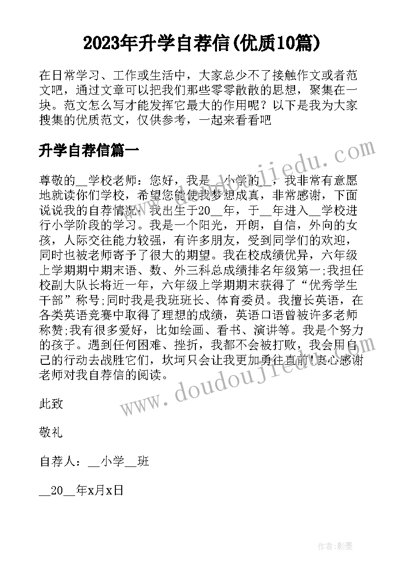 2023年升学自荐信(优质10篇)