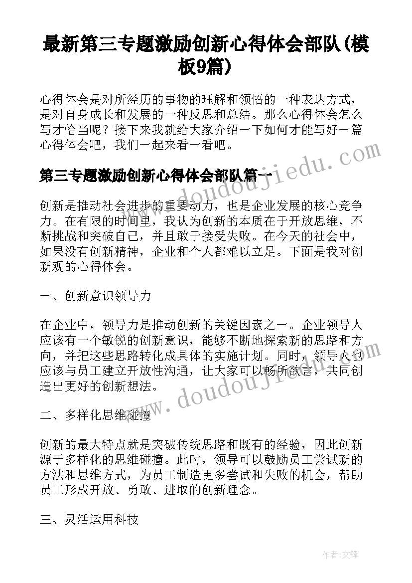 最新第三专题激励创新心得体会部队(模板9篇)