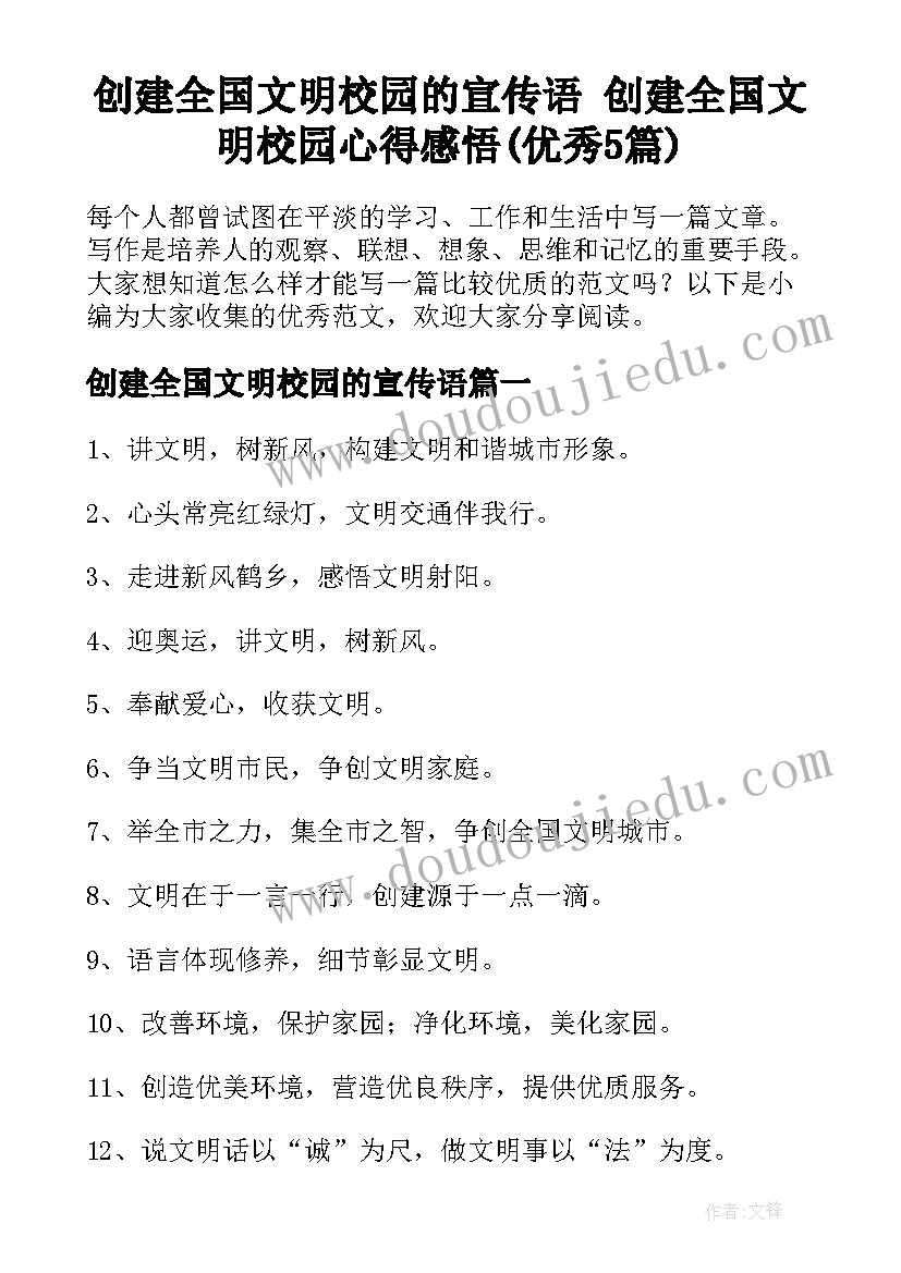 创建全国文明校园的宣传语 创建全国文明校园心得感悟(优秀5篇)