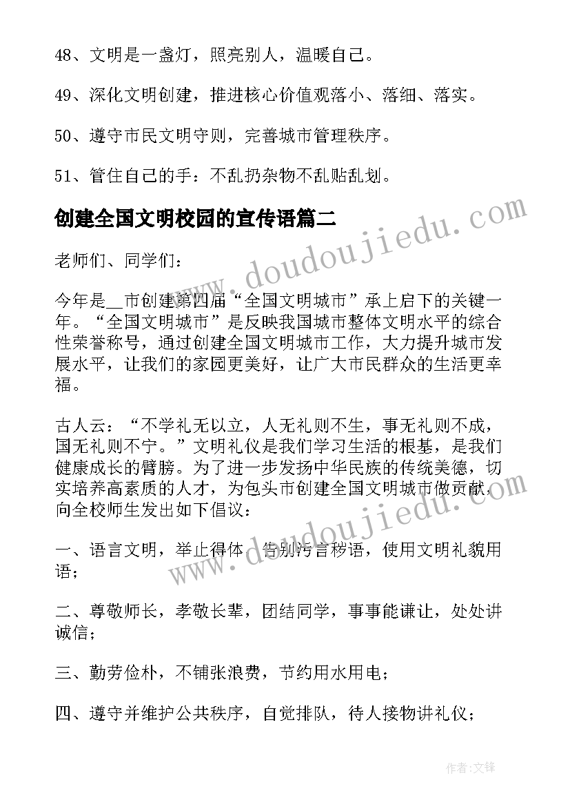 创建全国文明校园的宣传语 创建全国文明校园心得感悟(优秀5篇)