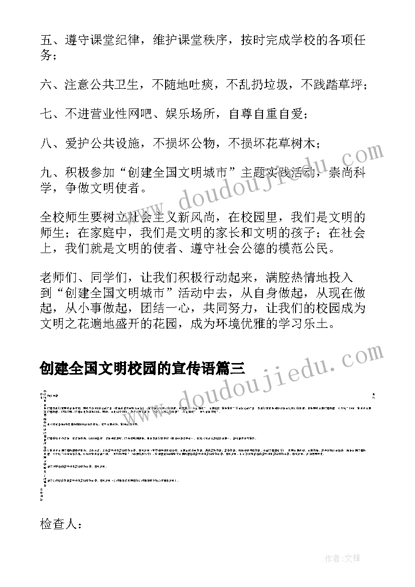 创建全国文明校园的宣传语 创建全国文明校园心得感悟(优秀5篇)