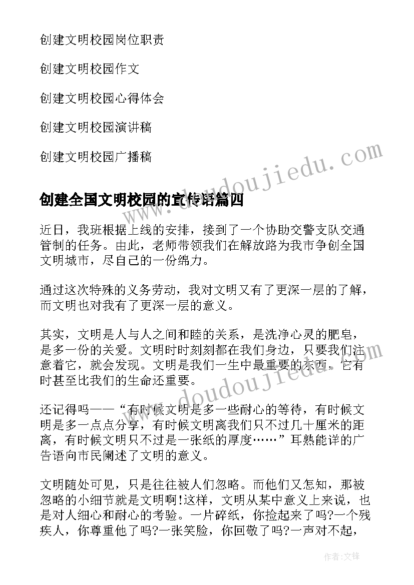 创建全国文明校园的宣传语 创建全国文明校园心得感悟(优秀5篇)