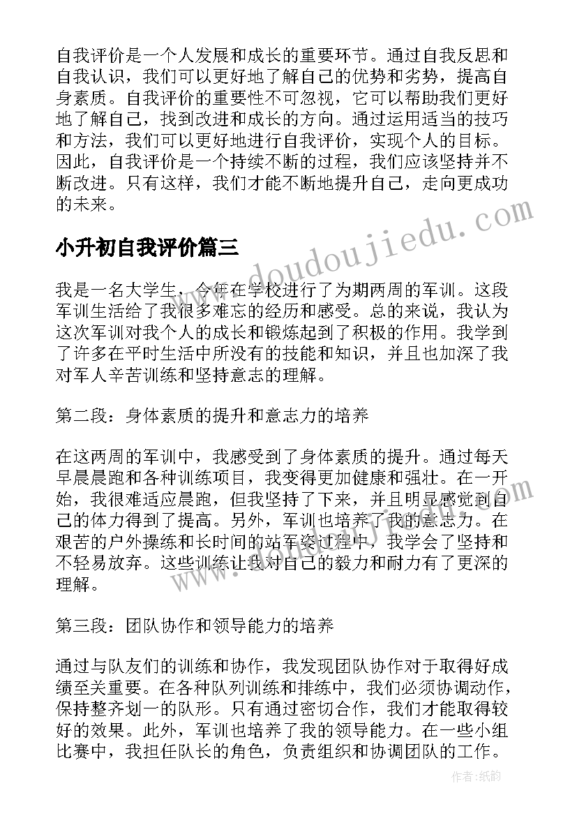 最新小升初自我评价 大学生自我评价大学生自我评价自我评价(实用9篇)