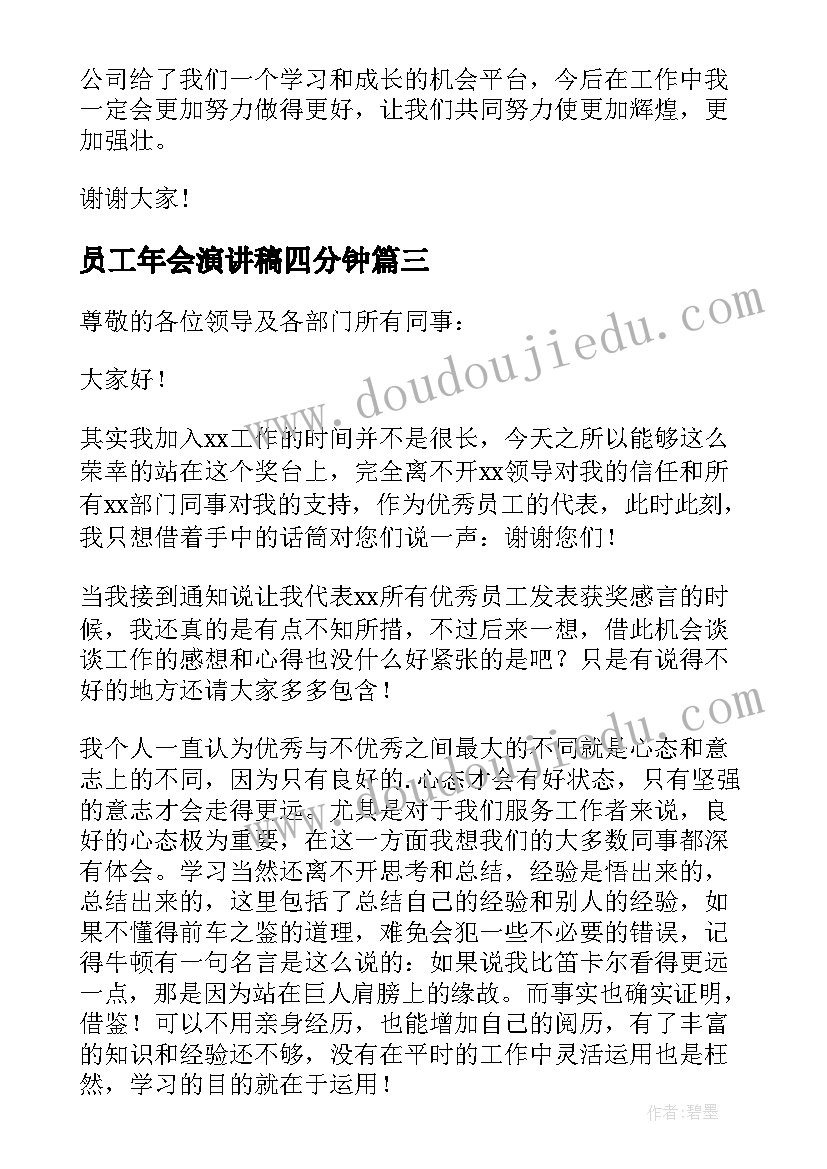 员工年会演讲稿四分钟 企业年会老员工发言稿(实用6篇)