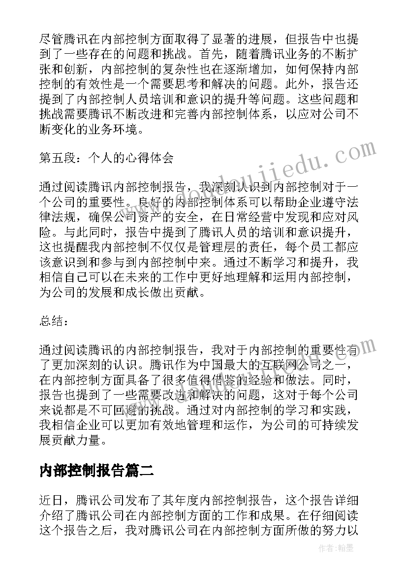 最新内部控制报告(模板6篇)