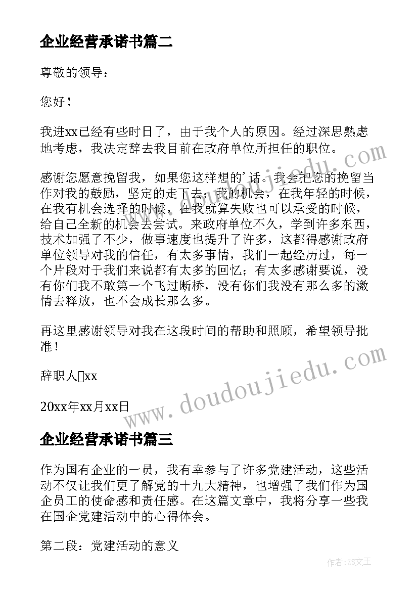 最新企业经营承诺书(通用8篇)