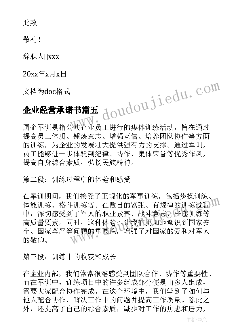 最新企业经营承诺书(通用8篇)