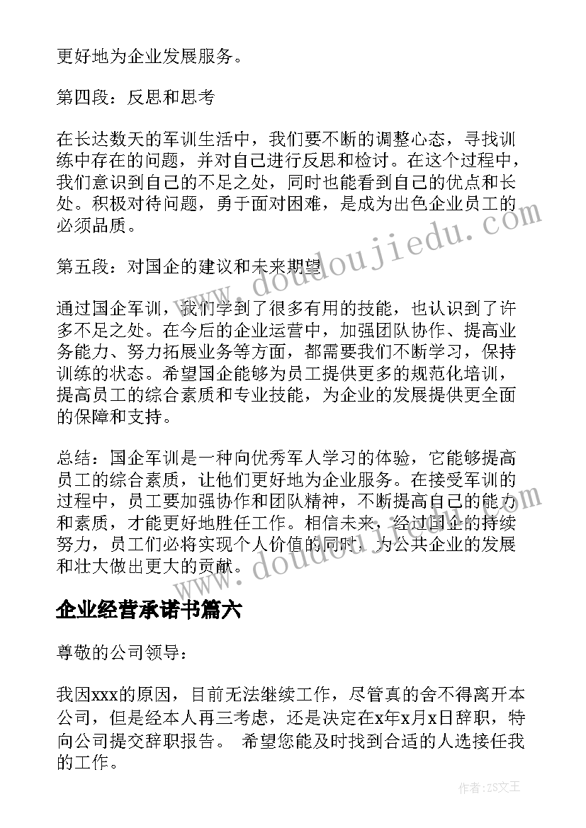 最新企业经营承诺书(通用8篇)