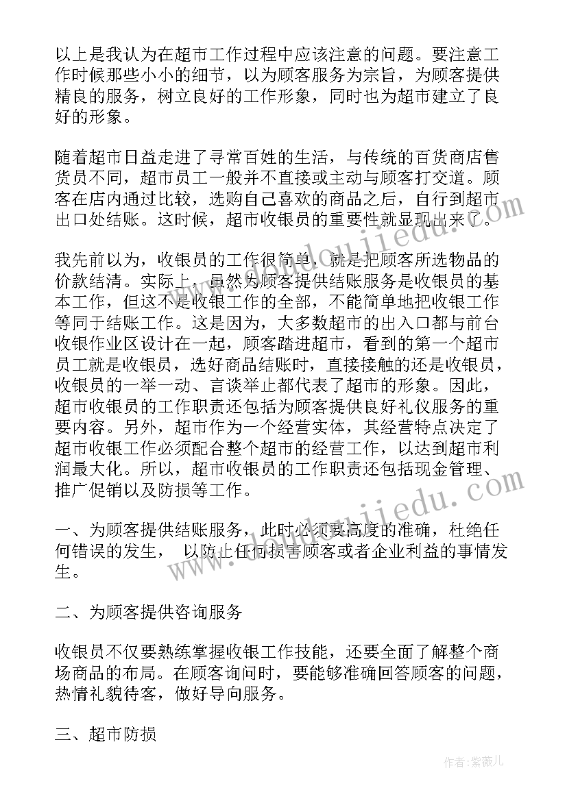 收银员社会实践心得体会(模板6篇)