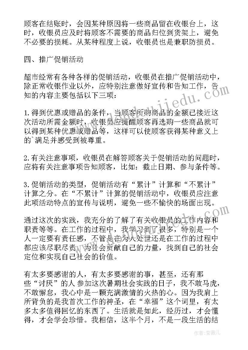 收银员社会实践心得体会(模板6篇)