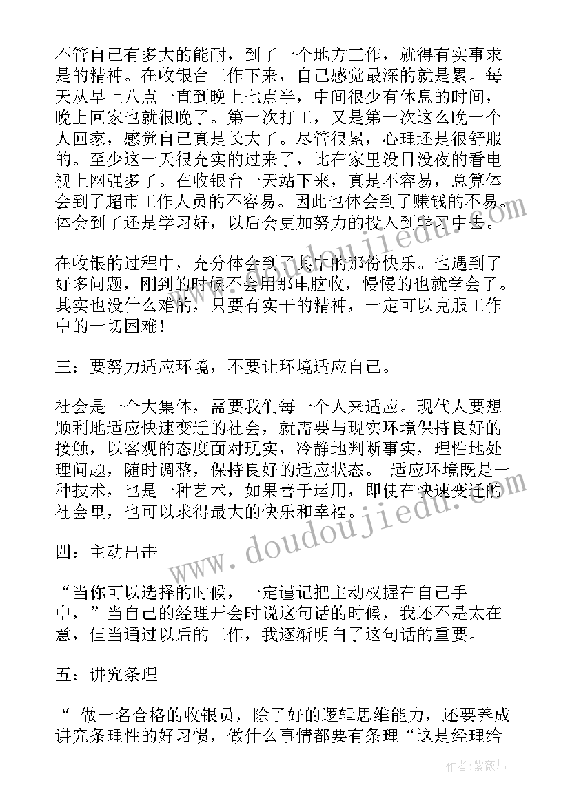 收银员社会实践心得体会(模板6篇)