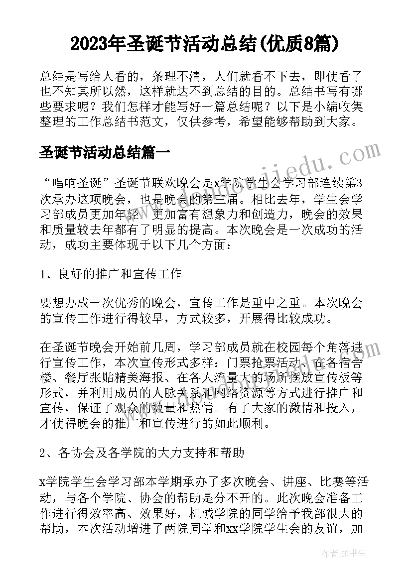 2023年圣诞节活动总结(优质8篇)