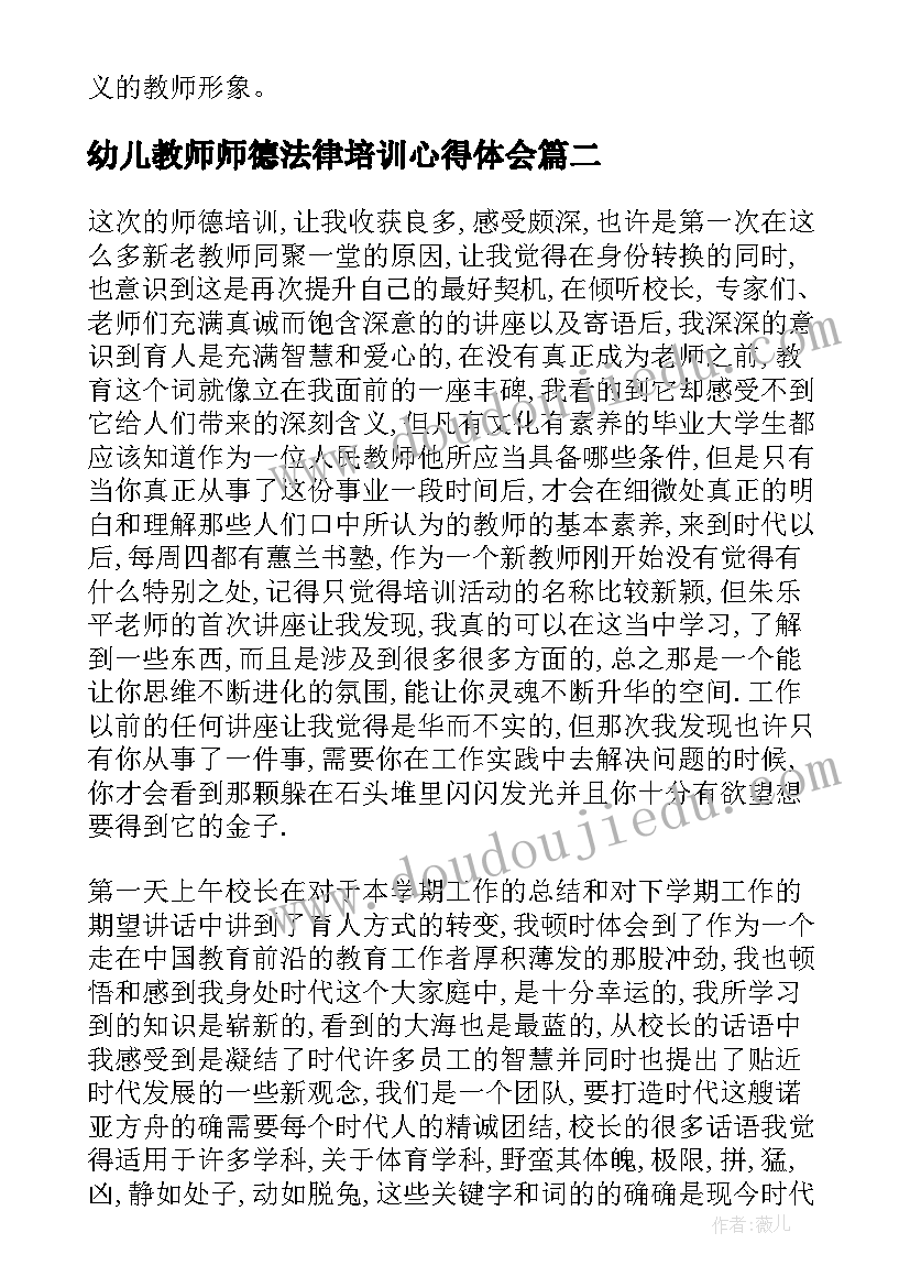 幼儿教师师德法律培训心得体会(通用9篇)