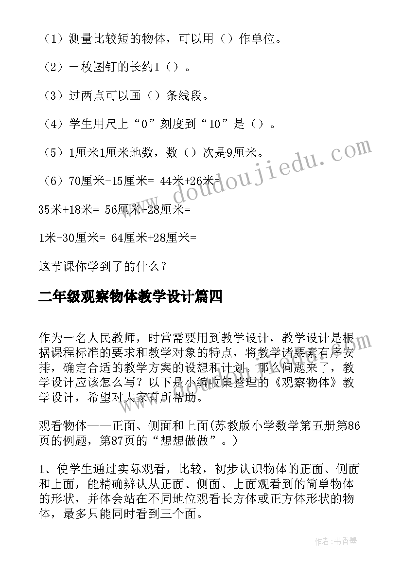 最新二年级观察物体教学设计(优秀6篇)