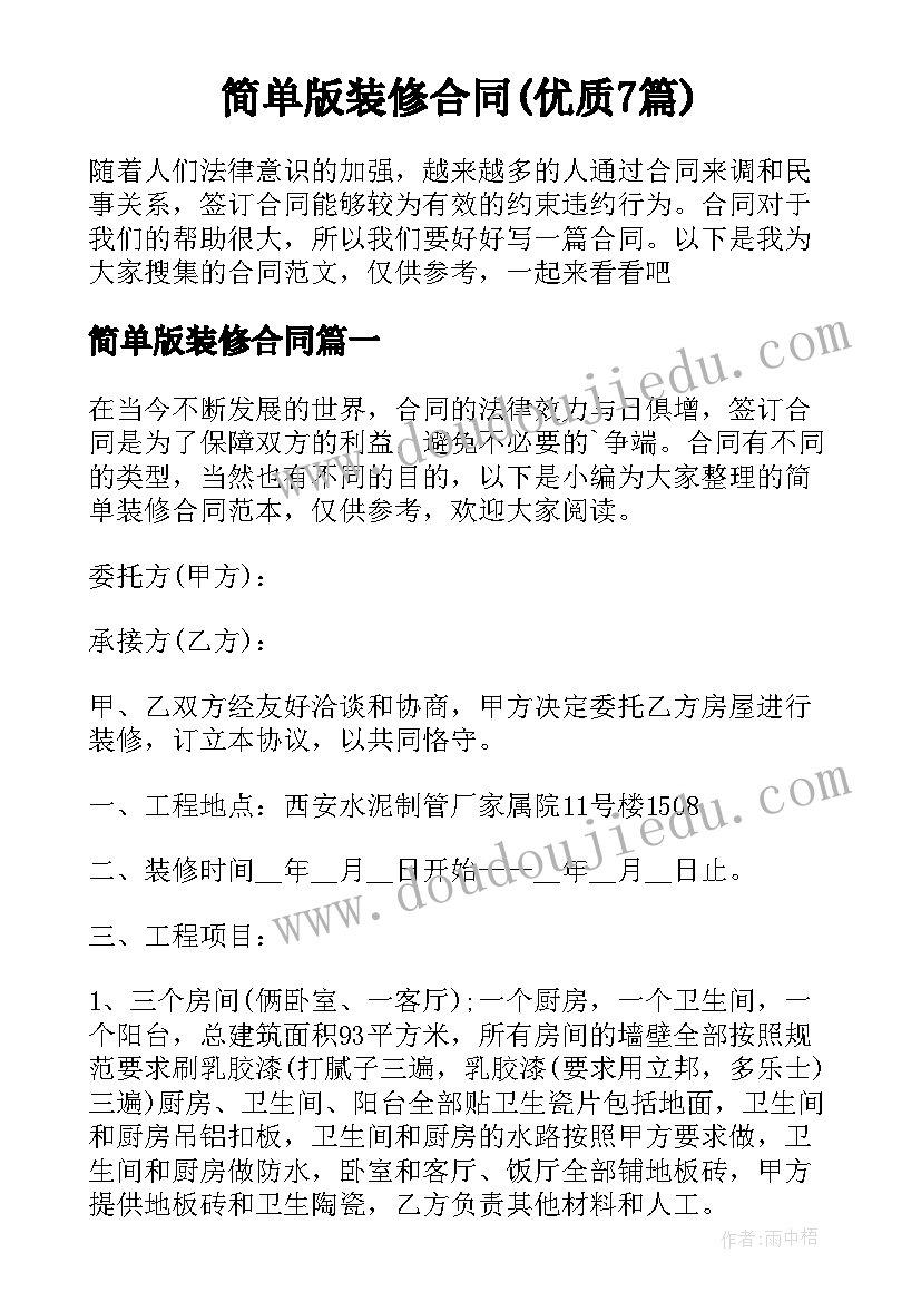 简单版装修合同(优质7篇)