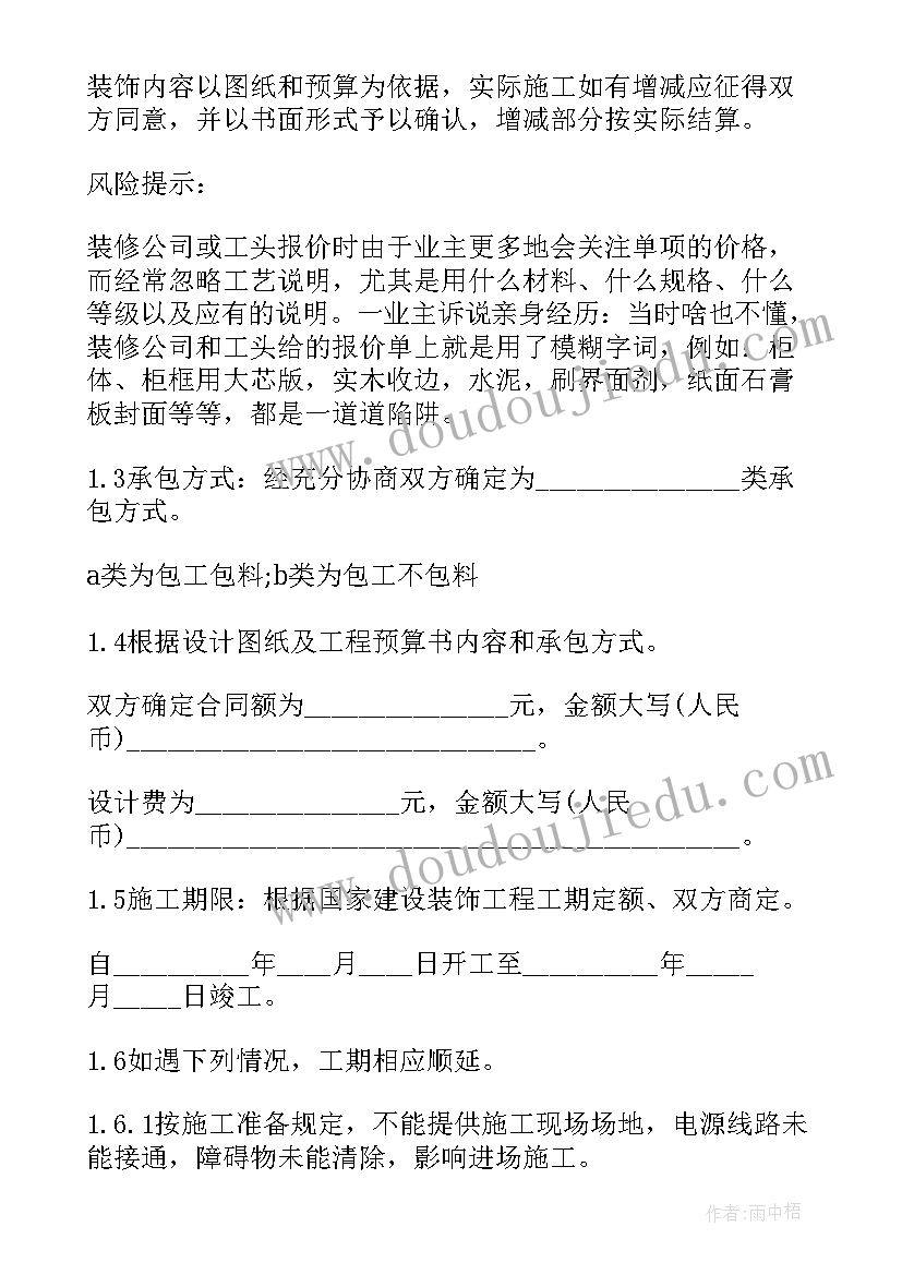 简单版装修合同(优质7篇)