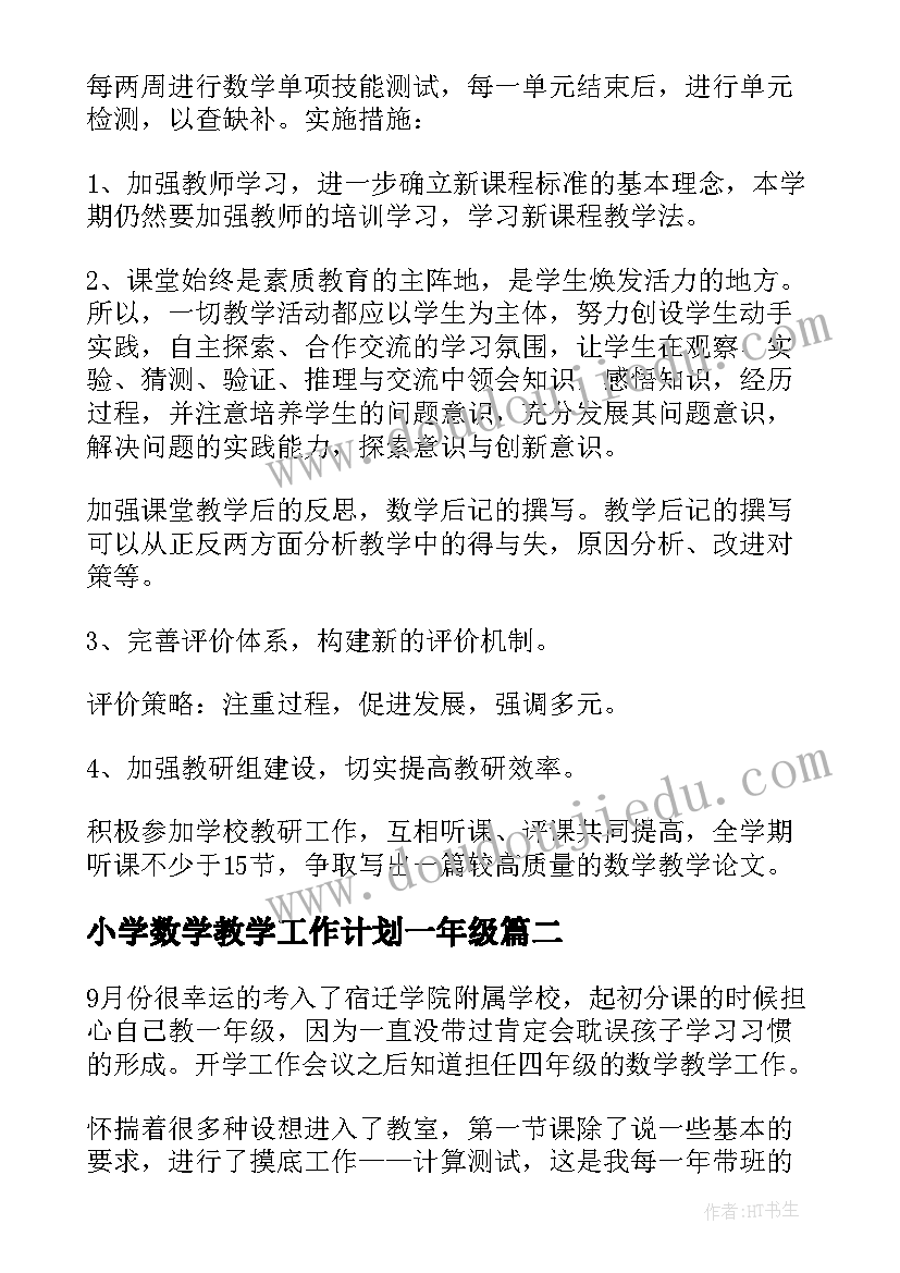 最新小学数学教学工作计划一年级(通用6篇)