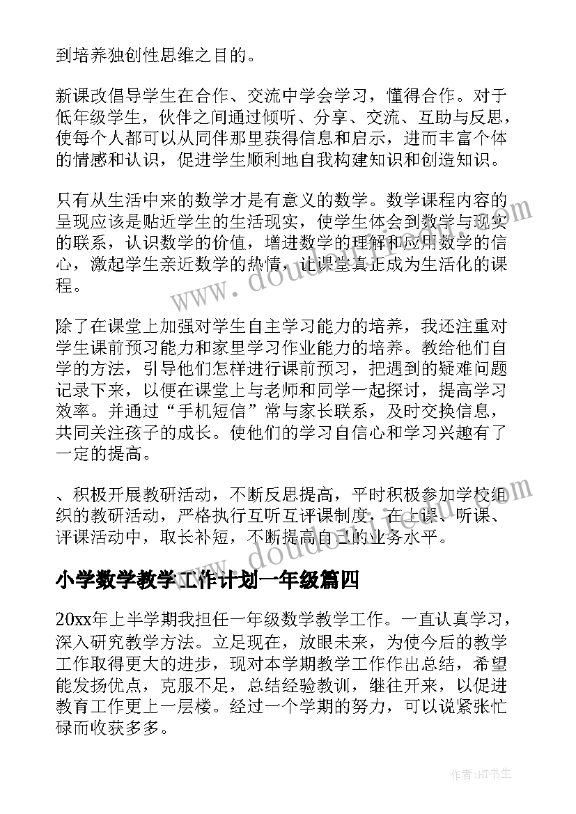 最新小学数学教学工作计划一年级(通用6篇)