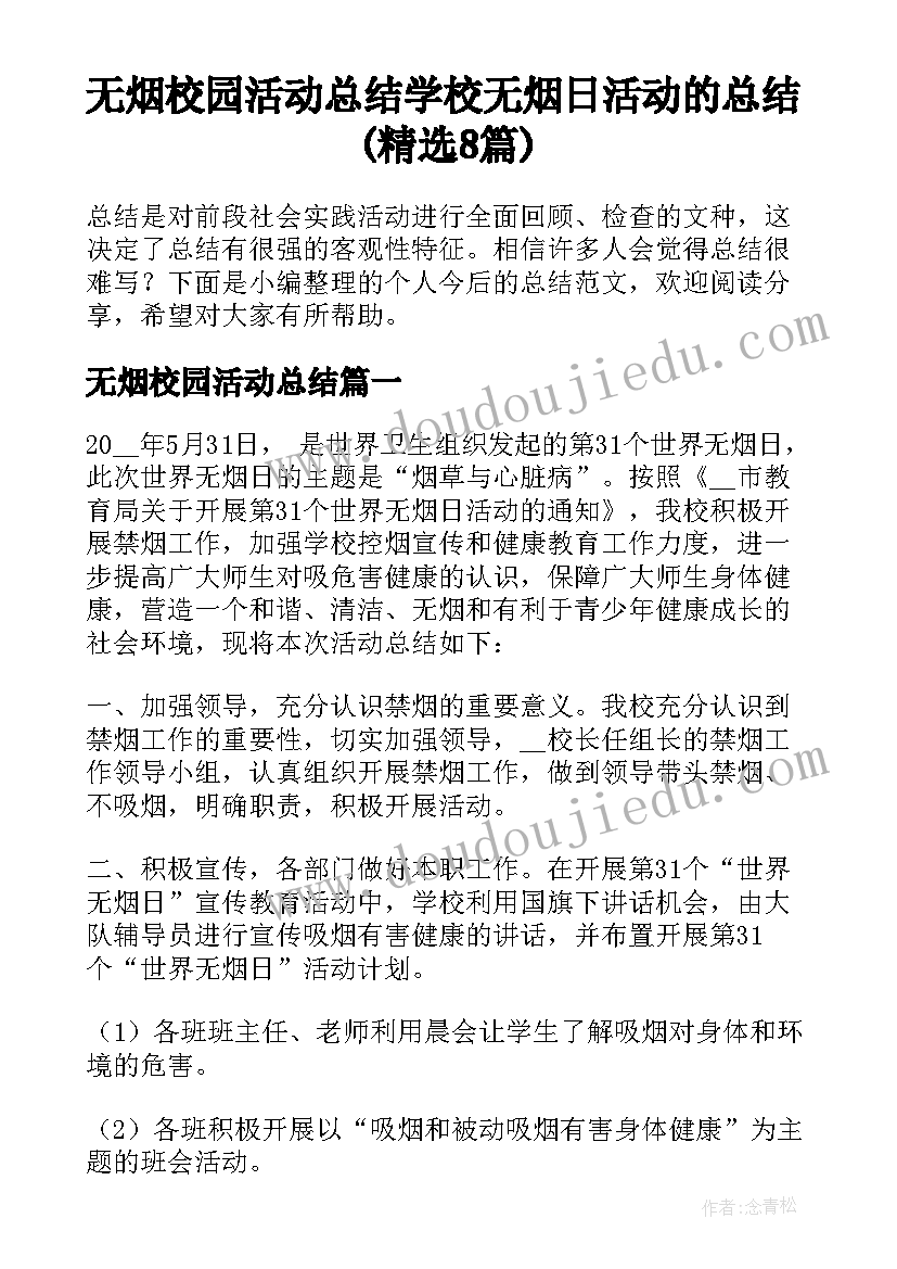 无烟校园活动总结 学校无烟日活动的总结(精选8篇)