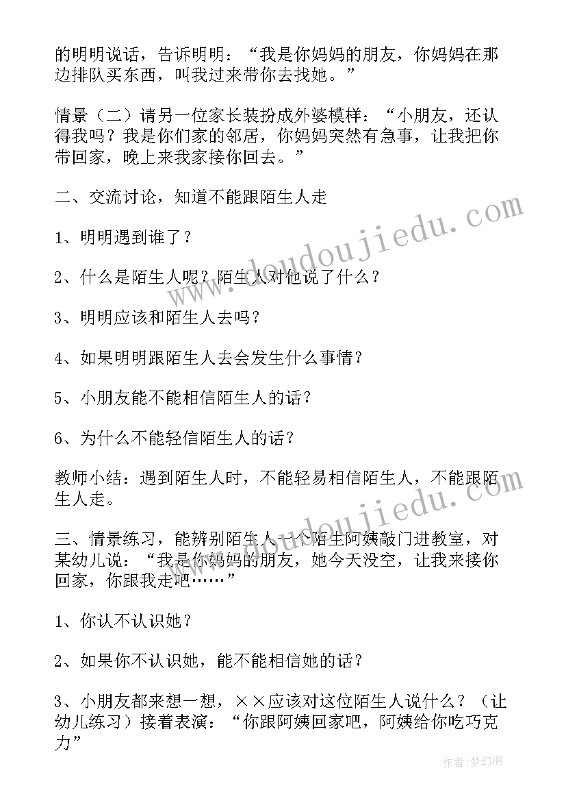 如何应对陌生人安全教案 大班安全不和陌生人走教案(大全8篇)