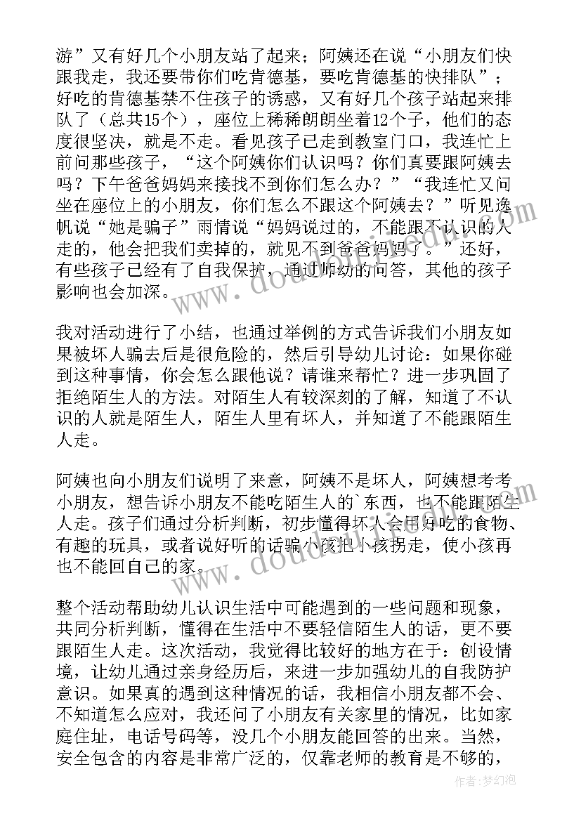 如何应对陌生人安全教案 大班安全不和陌生人走教案(大全8篇)