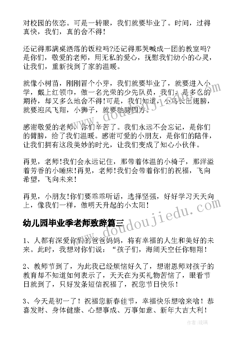 2023年幼儿园毕业季老师致辞(通用6篇)