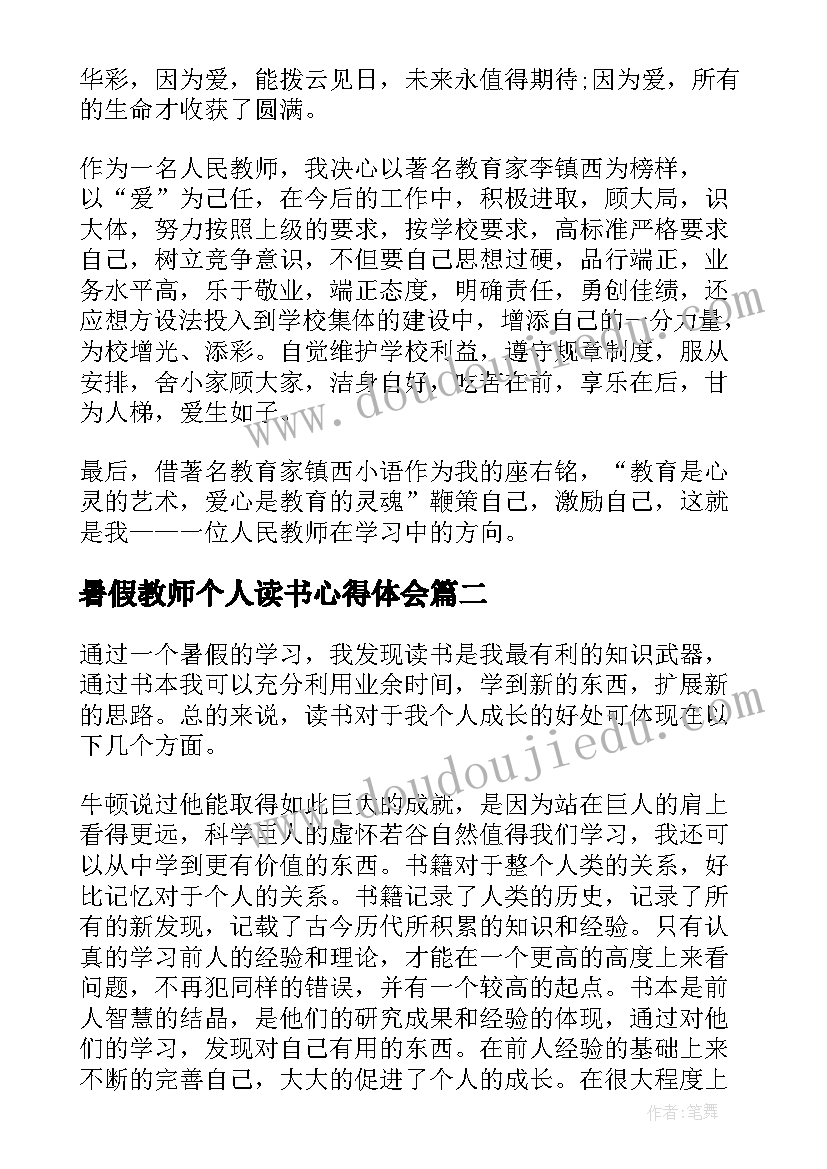 暑假教师个人读书心得体会(精选8篇)