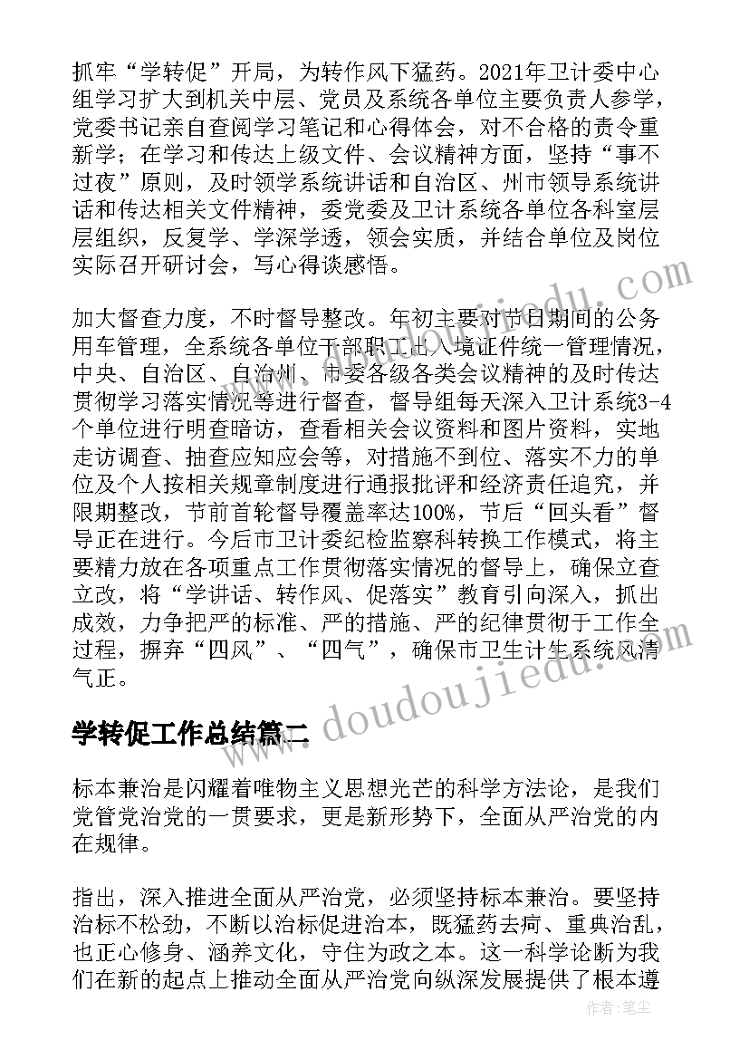 2023年学转促工作总结 学习学转促心得体会(实用5篇)