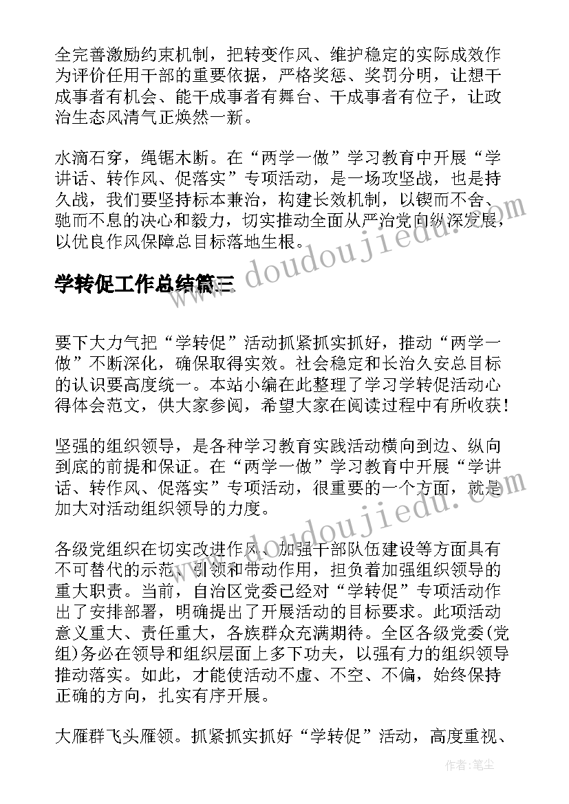 2023年学转促工作总结 学习学转促心得体会(实用5篇)