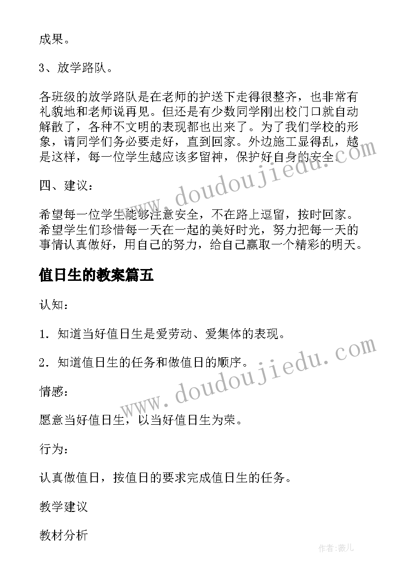 值日生的教案 当好值日生的心得体会(实用5篇)