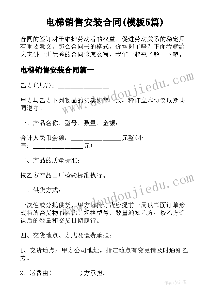 电梯销售安装合同(模板5篇)