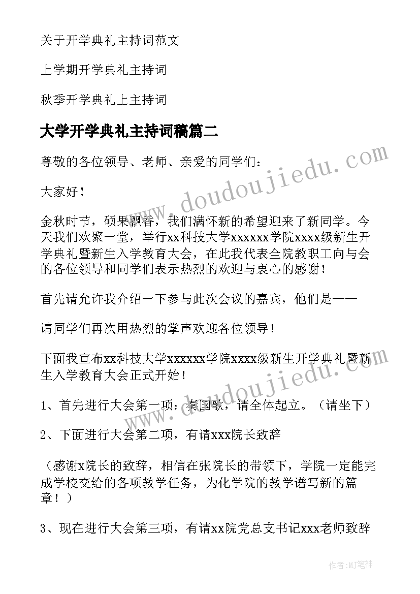 大学开学典礼主持词稿 大学开学典礼主持词(精选9篇)