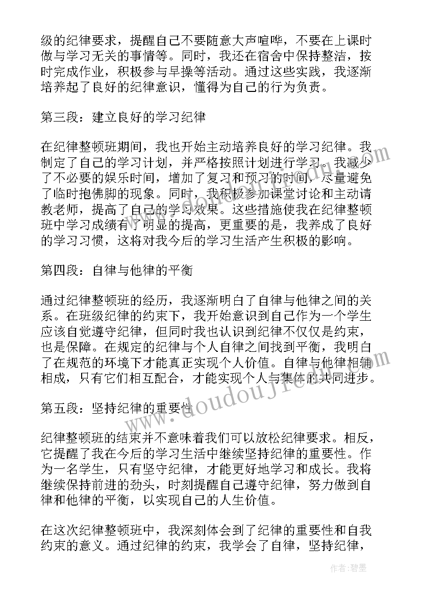 2023年纪律整顿月心得体会学生(通用5篇)