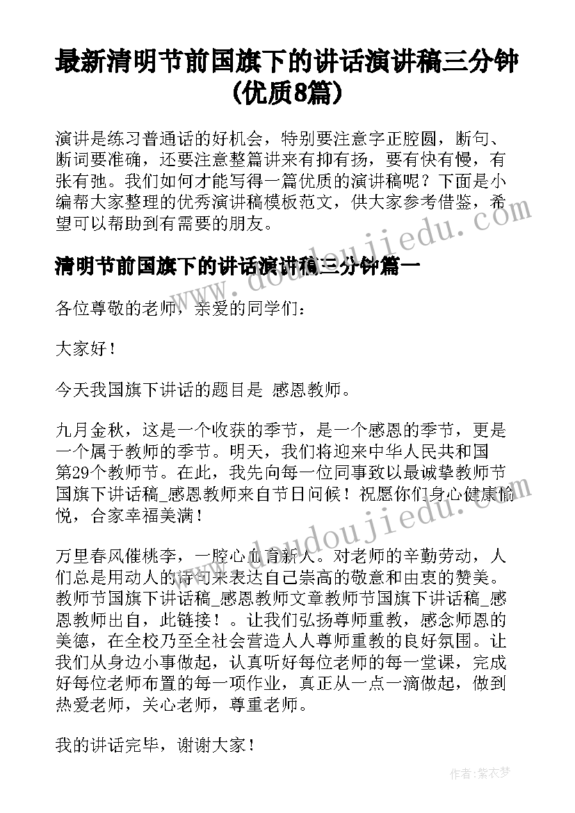 最新清明节前国旗下的讲话演讲稿三分钟(优质8篇)