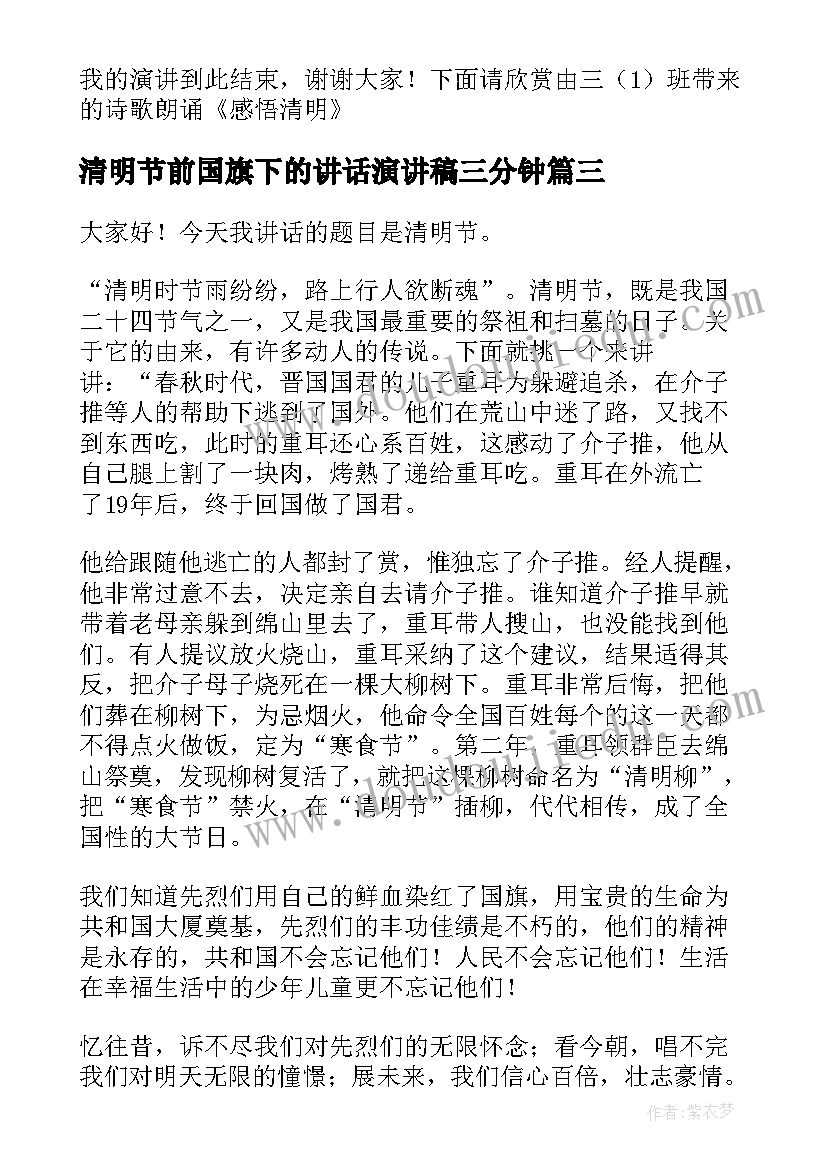 最新清明节前国旗下的讲话演讲稿三分钟(优质8篇)