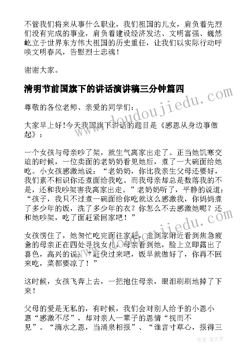 最新清明节前国旗下的讲话演讲稿三分钟(优质8篇)