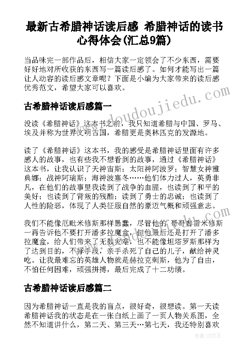 最新古希腊神话读后感 希腊神话的读书心得体会(汇总9篇)