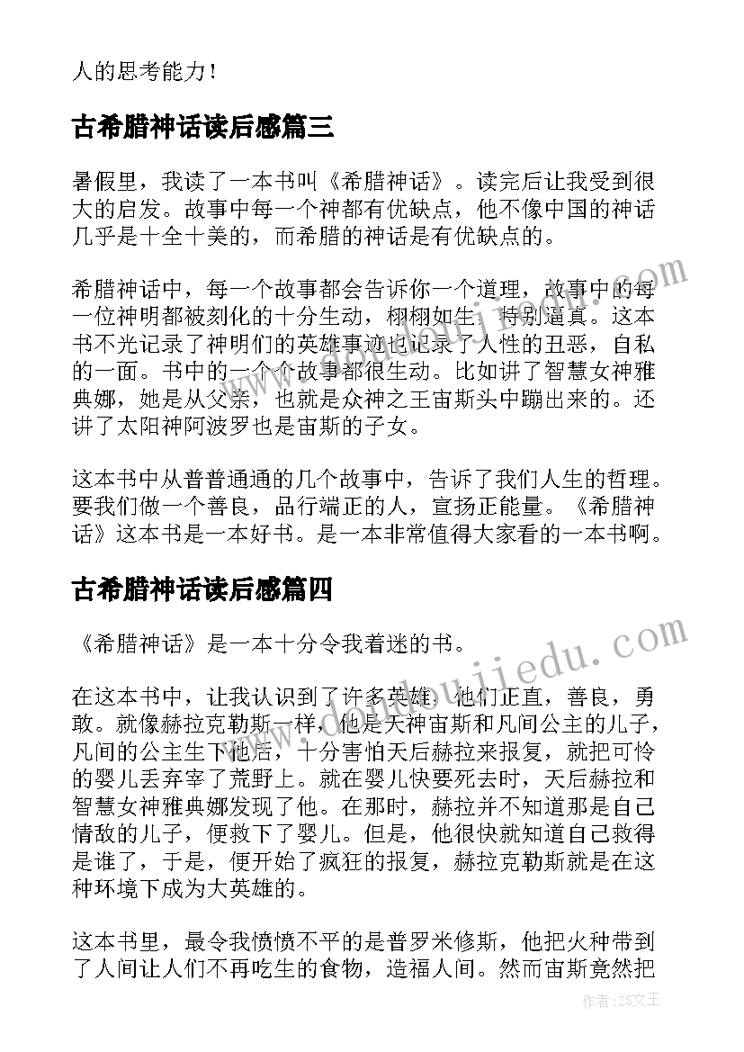 最新古希腊神话读后感 希腊神话的读书心得体会(汇总9篇)