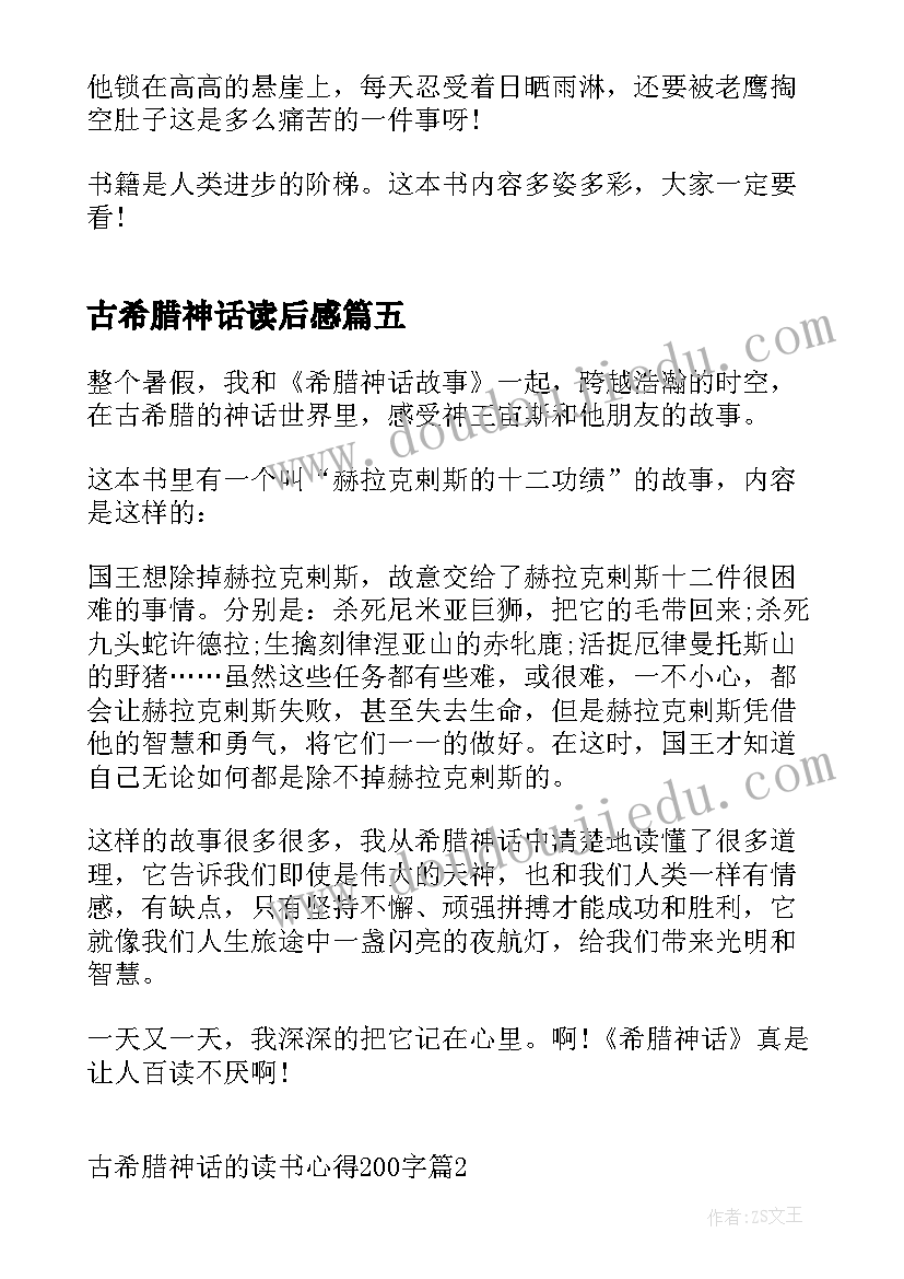 最新古希腊神话读后感 希腊神话的读书心得体会(汇总9篇)