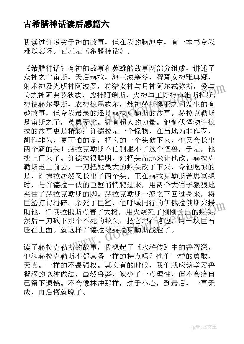 最新古希腊神话读后感 希腊神话的读书心得体会(汇总9篇)