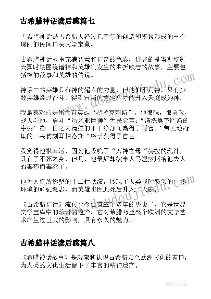 最新古希腊神话读后感 希腊神话的读书心得体会(汇总9篇)