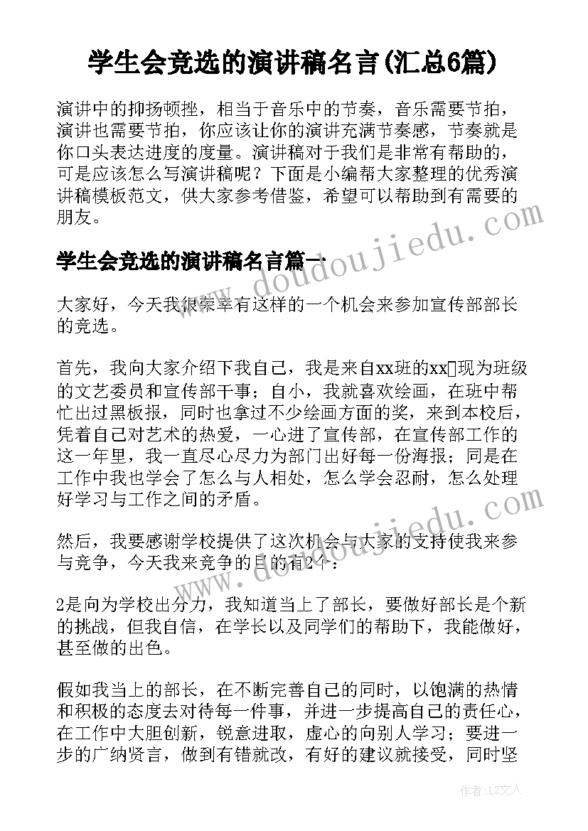 学生会竞选的演讲稿名言(汇总6篇)