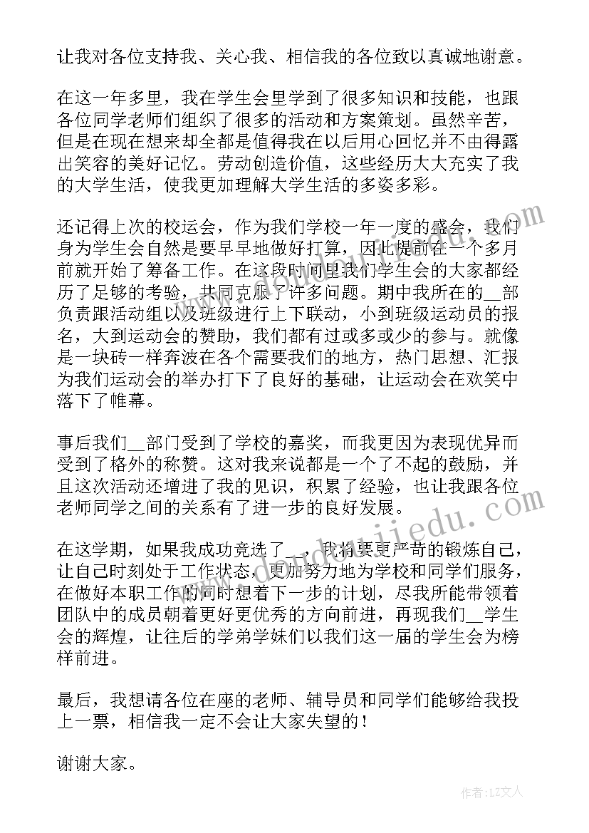 学生会竞选的演讲稿名言(汇总6篇)