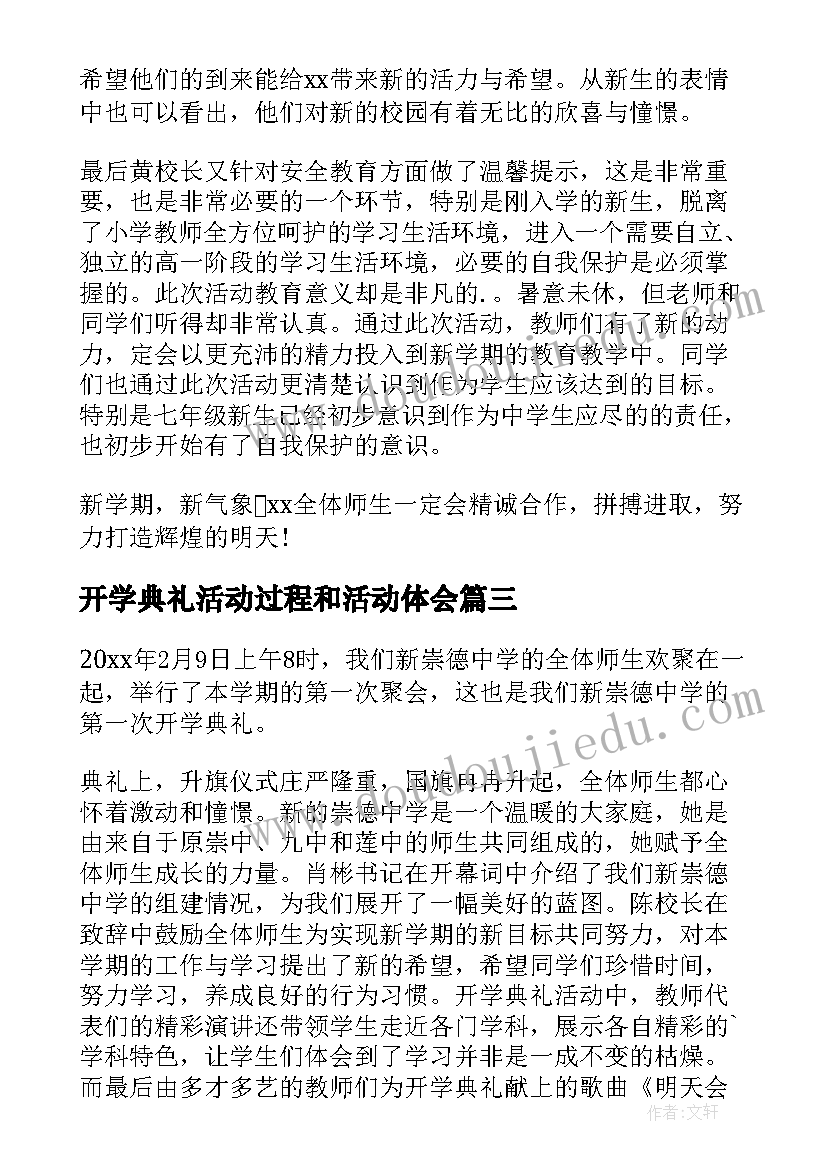 2023年开学典礼活动过程和活动体会 开学典礼活动总结(精选5篇)